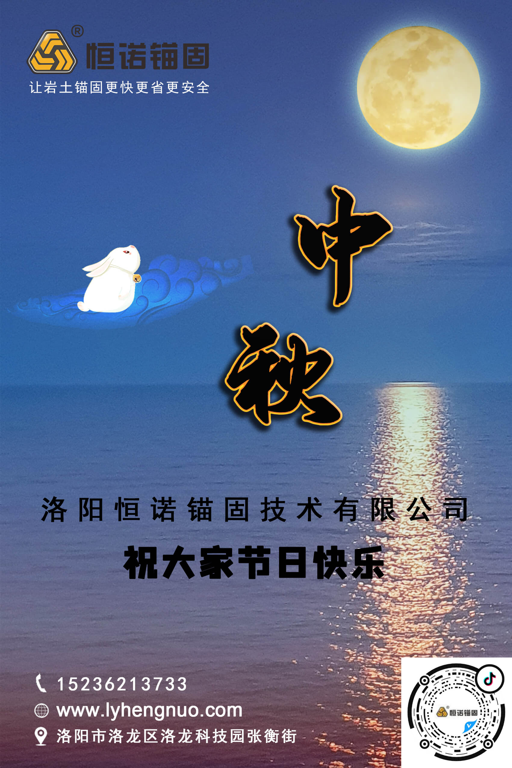 洛陽(yáng)恒諾錨固祝大家中秋節(jié)快樂(lè)！